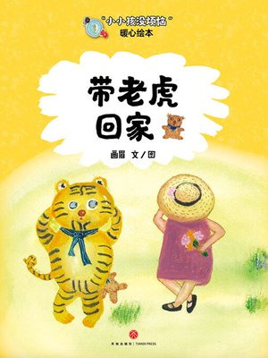 cover image of 带老虎回家